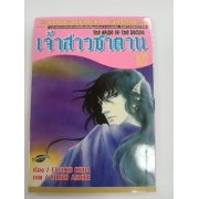 เจ้าสาวซาตาน THE BRIDE OF THE DEMON 17 (เล่มจบ) **รบกวนเลื่อนดูสภาพหนังสือก่อนการสั่งซื้อ**